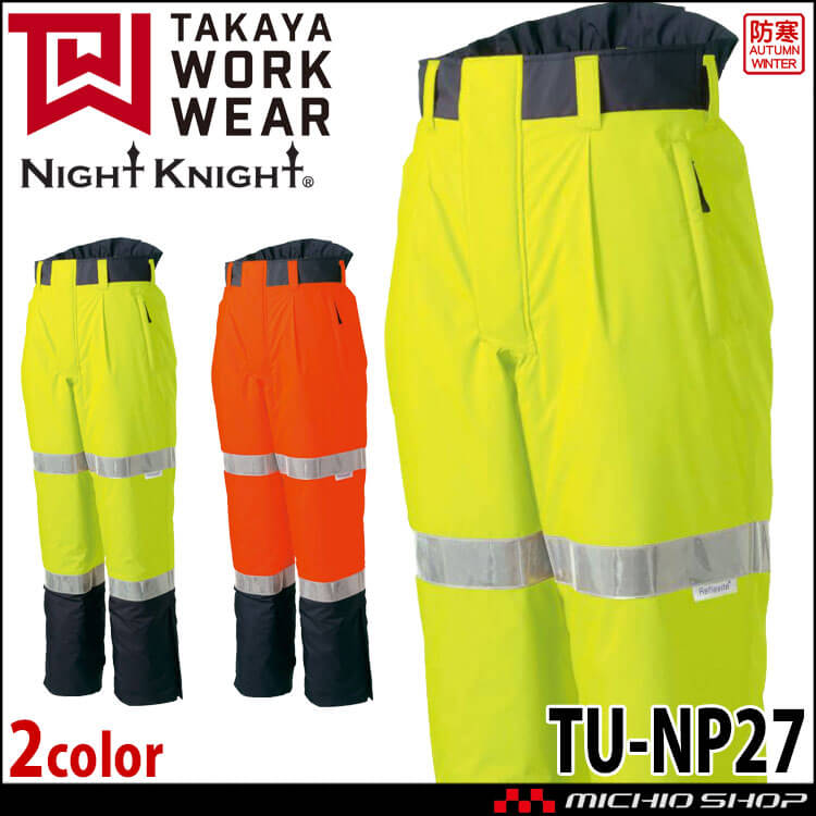 タカヤ商事 タカヤワークウェア 高視認性防水パンツ TU-NP27 秋冬 防寒