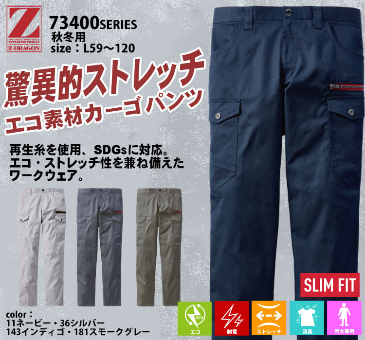 作業服 Z-DRAGN ジードラゴン エコストレッチノータックカーゴパンツ