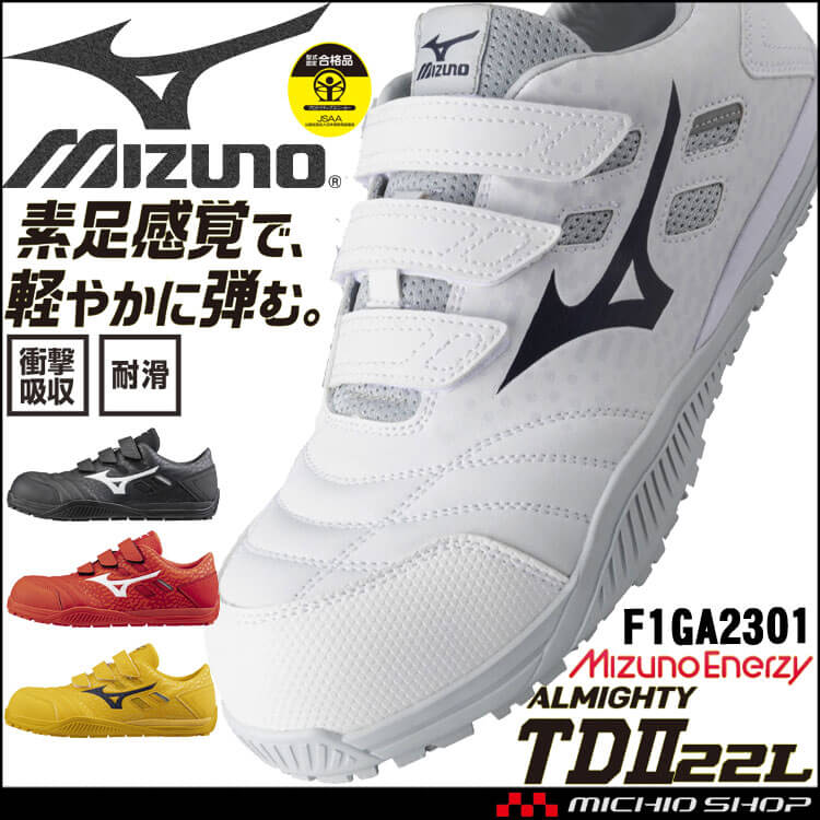 安全靴 ミズノ mizuno オールマイティ TD II 22L F1GA2301｜作業服