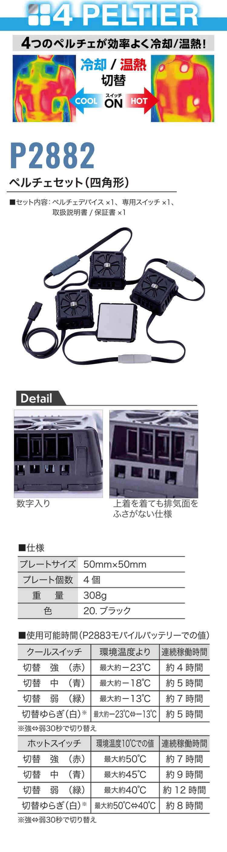 ペルチェセット(四角形) P2882 HOOH 快適ウェア 村上被服 | ペルチェ