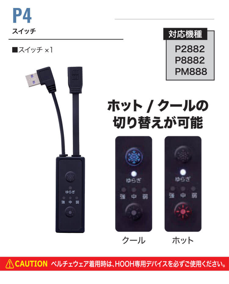 ペルチェセット(四角形) P2882 HOOH 快適ウェア 村上被服 | ペルチェ