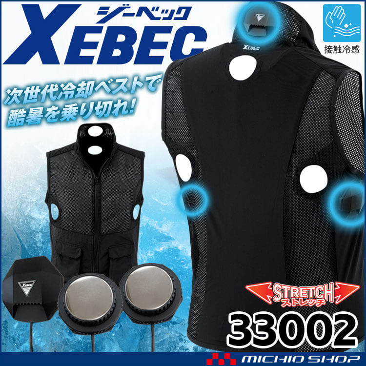 ペルチェ冷却ベストセット(バッテリーなし) 33002 ジーベック XEBEC