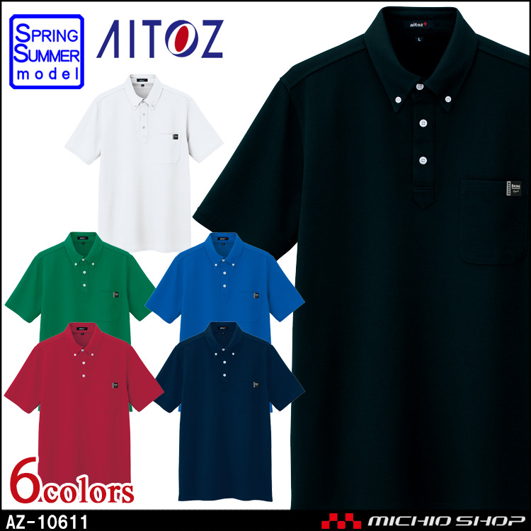 作業服 アイトス ポロシャツ AZ-10611