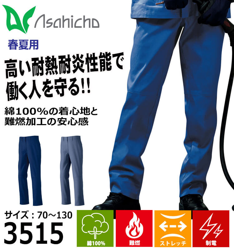 アサヒチョウ asahicho 旭蝶 難燃パンツ 3515 春夏 薄手 作業着 2025年