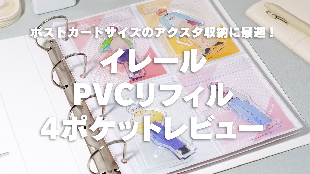 ポストカードサイズのアクスタ収納に最適！イレールPVCリフィル4
