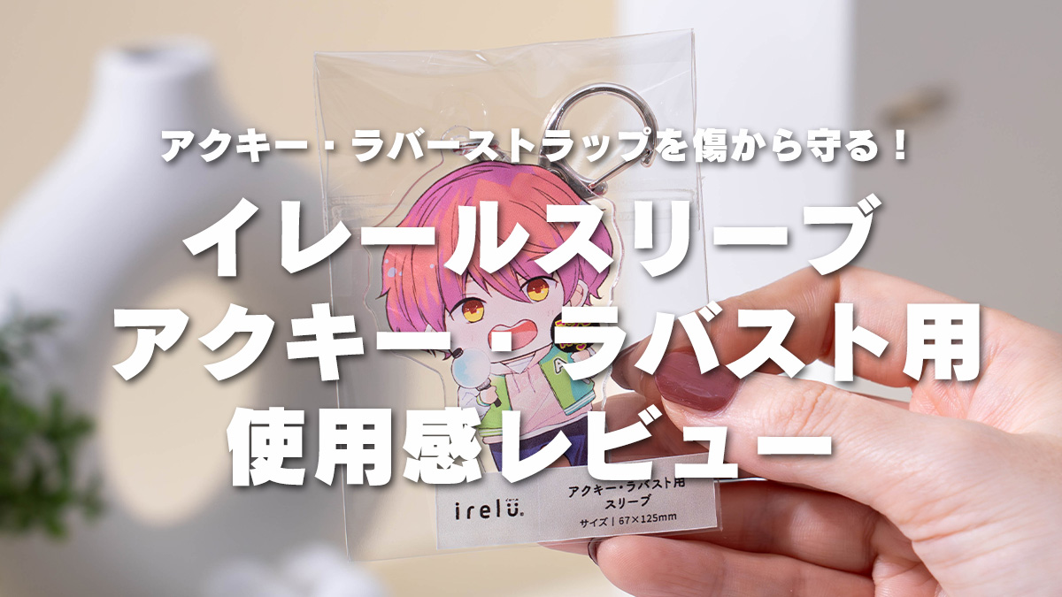 アクキー・ラバーストラップを傷から守る！「イレールスリーブ