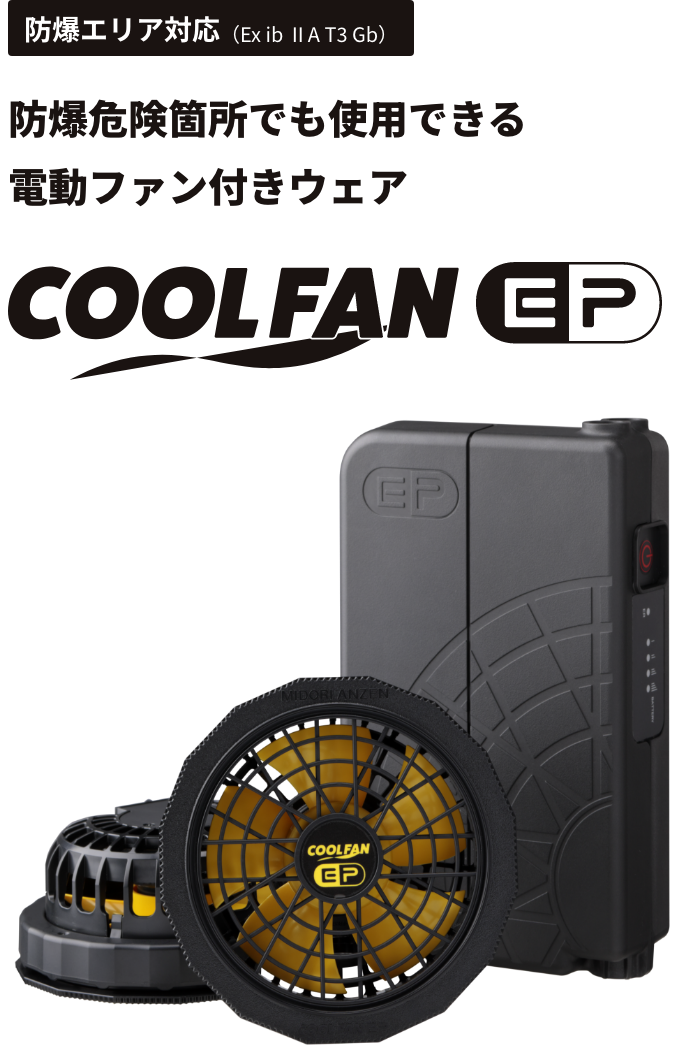 COOL FAN EP | ミドリ安全株式会社
