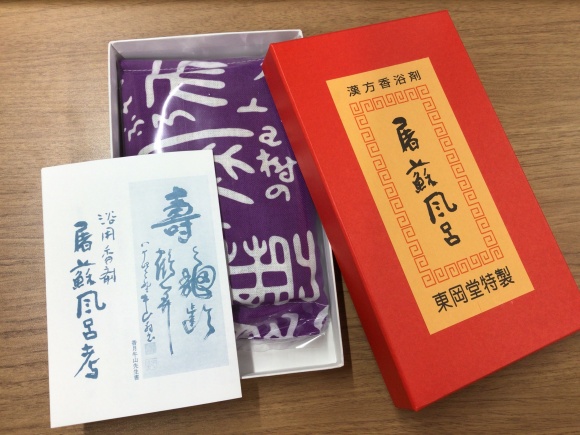 初湯は屠蘇風呂【第二迦葉】 | 医療法人 微風会 ブログ お知らせや行事案内