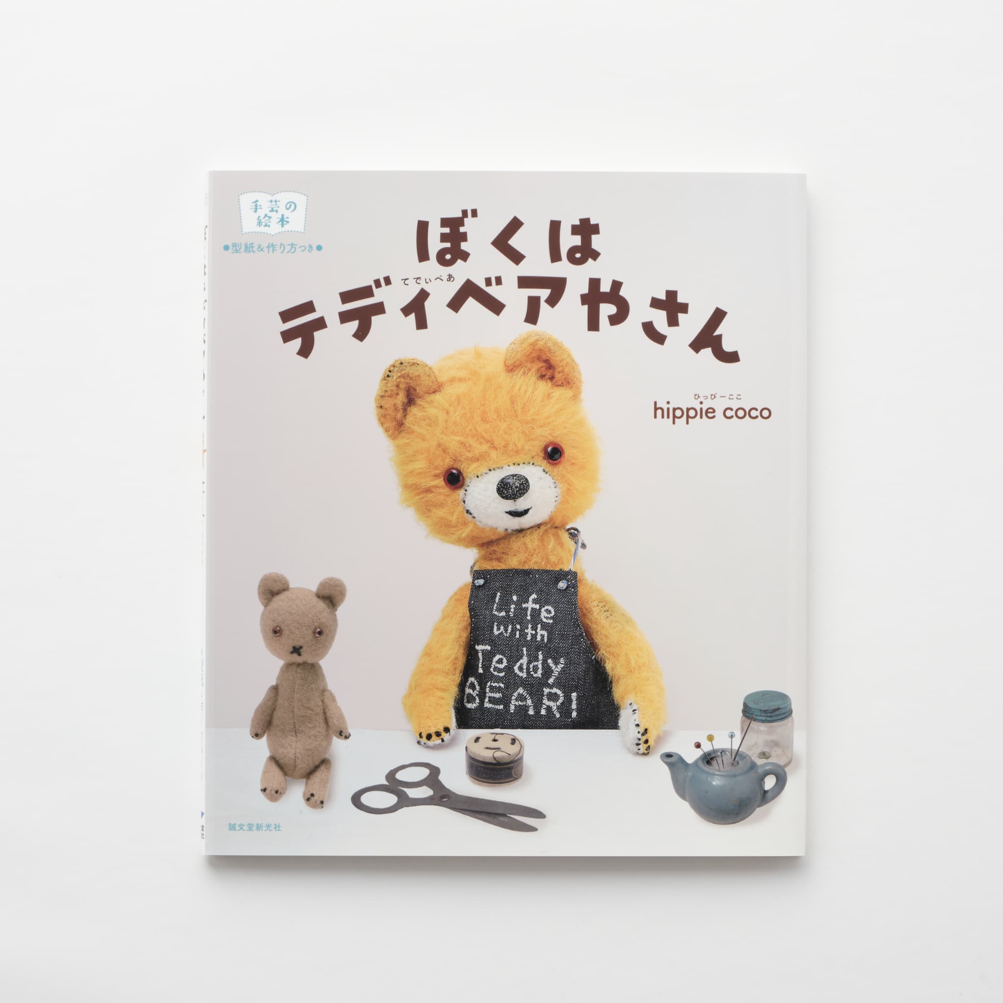 ぼくは テディベアやさん 手芸の絵本 | MIGRATEUR/ミグラテール