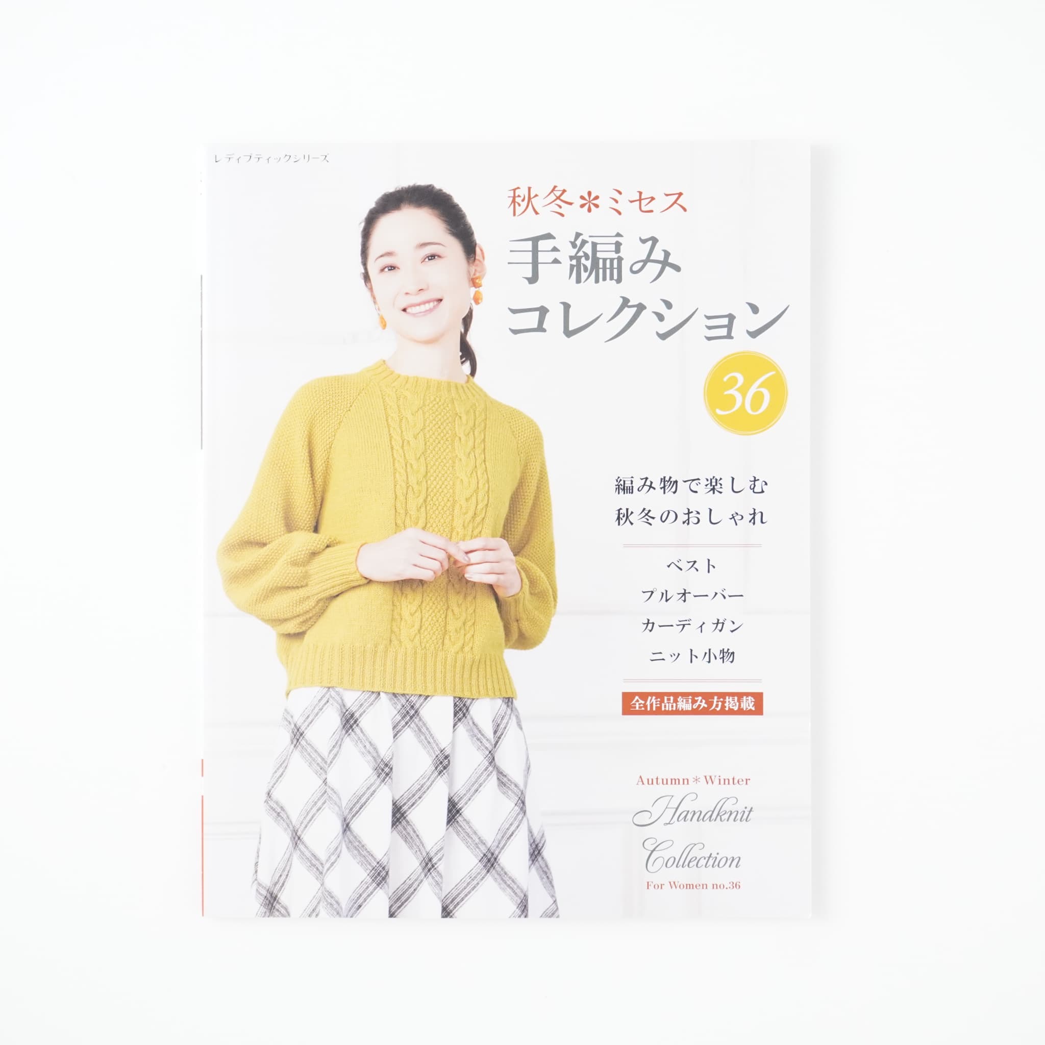 秋冬＊ミセス 手編みコレクション36 | MIGRATEUR/ミグラテール
