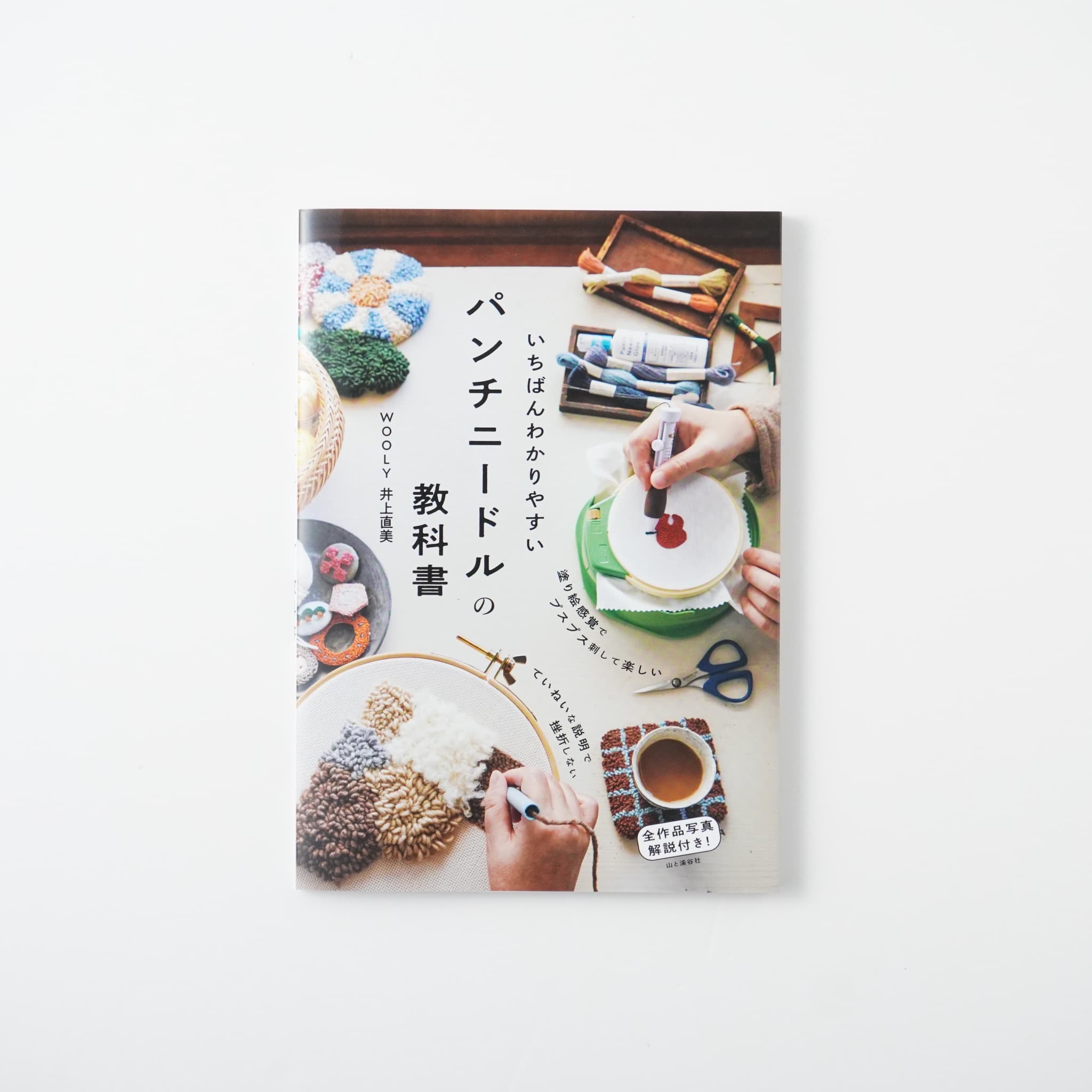 いちばんわかりやすいパンチニードルの教科書 | MIGRATEUR/ミグラテール