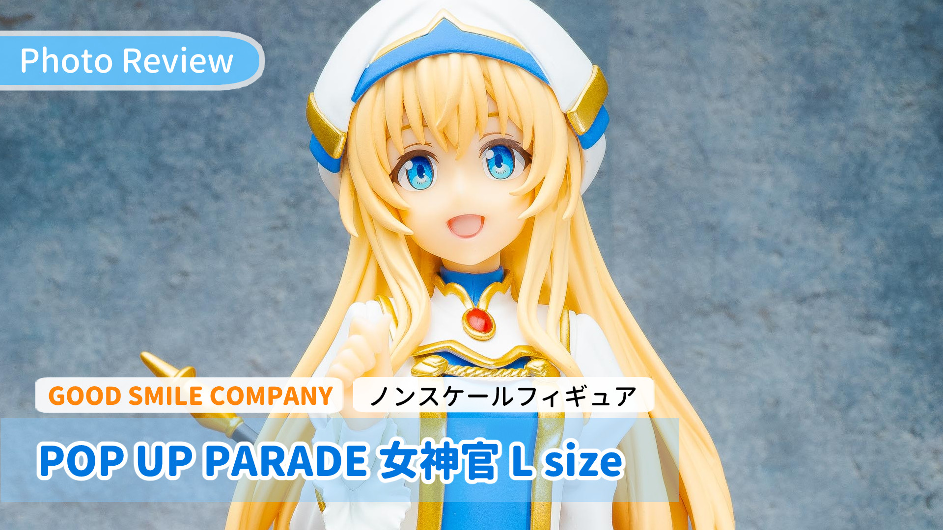 レビュー】POP UP PARADE 女神官 L size／ゴブリンスレイヤー | みこメモ