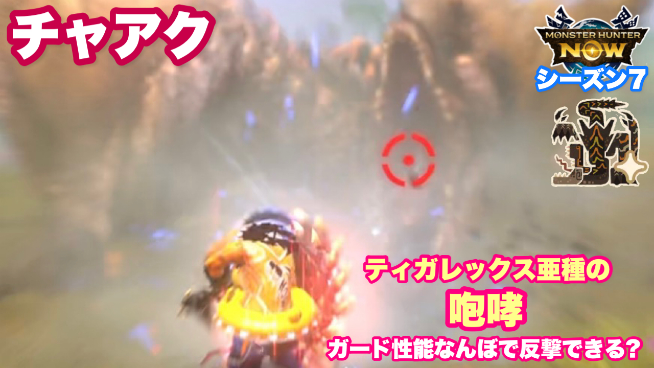 チャアク】ティガレックス亜種の咆哮、ガード性能なんぼで反撃できる