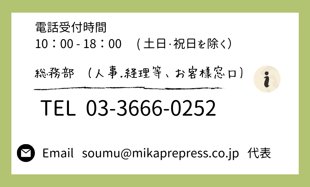 お問い合わせ | 会社案内 | ミカ製版株式会社