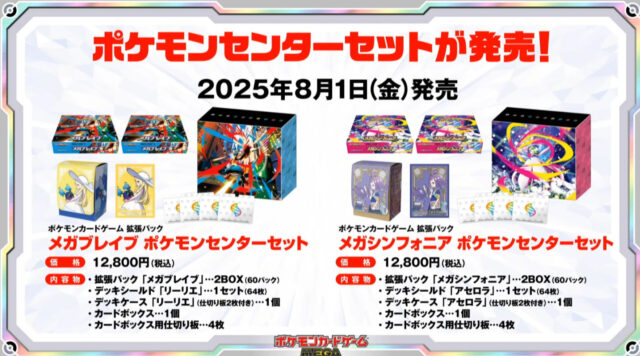 ポケモンセンターセット】メガブレイブ・メガシンフォニア抽選予約や