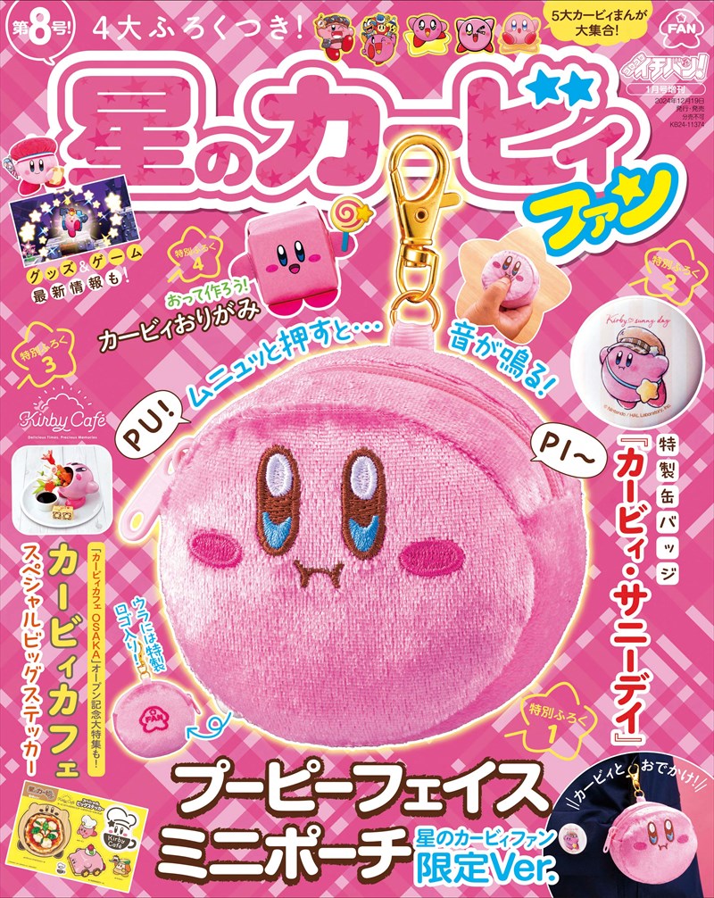 星のカービィファン」第8号が4大ふろくつきで12/19発売！メインふろく