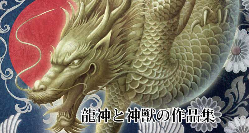 画家・奥田みきの龍神イラスト作品 | 奥田みき・光の幻想アート