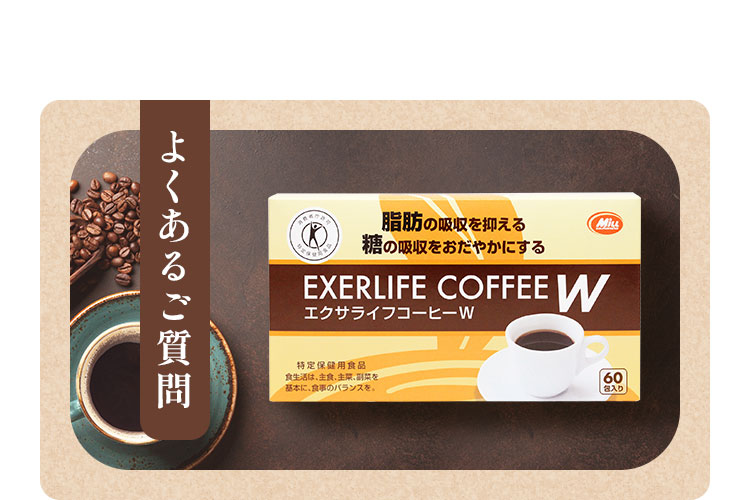 エクサライフコーヒーW | 日本初のWトクホコーヒー食事の脂肪も糖も