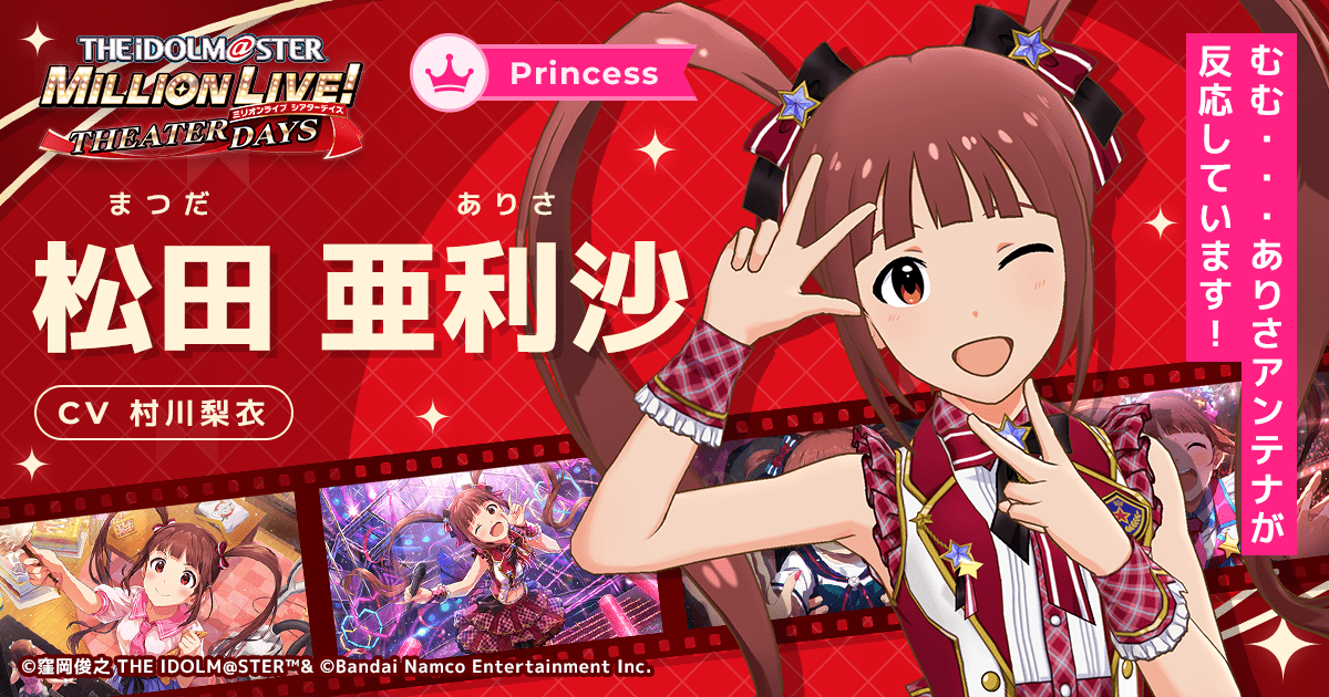 松田 亜利沙｜ アイドルマスター ミリオンライブ！ シアターデイズ