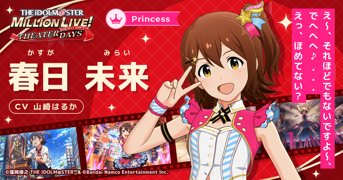 春日 未来｜ アイドルマスター ミリオンライブ！ シアターデイズ