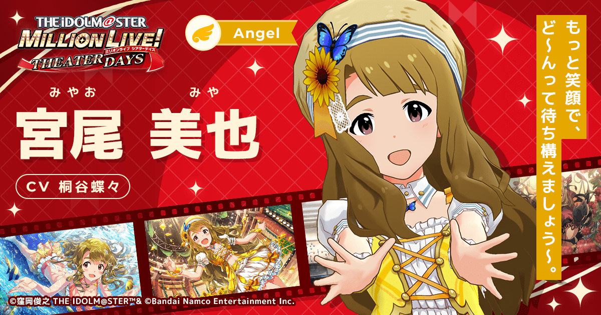 宮尾 美也｜ アイドルマスター ミリオンライブ！ シアターデイズ