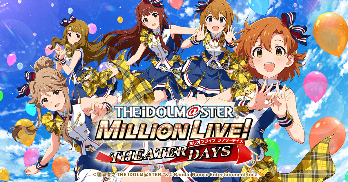 アイドルマスター ミリオンライブ！ シアターデイズ（ミリシタ