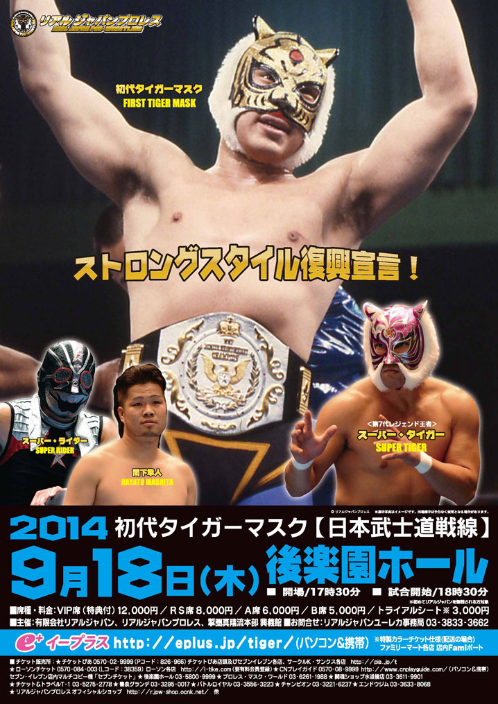 9・18リアルジャパン“喧嘩番町”金本浩二、初代タイガー&藤波辰爾&船木