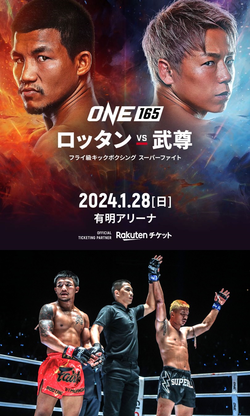 1月28日（日）「ONE 165」ロッタン負傷欠場？武尊 vs. スーパーレック