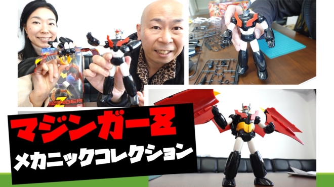 マジンガーZのプラモデル！メカニックコレクションの変形ギミック