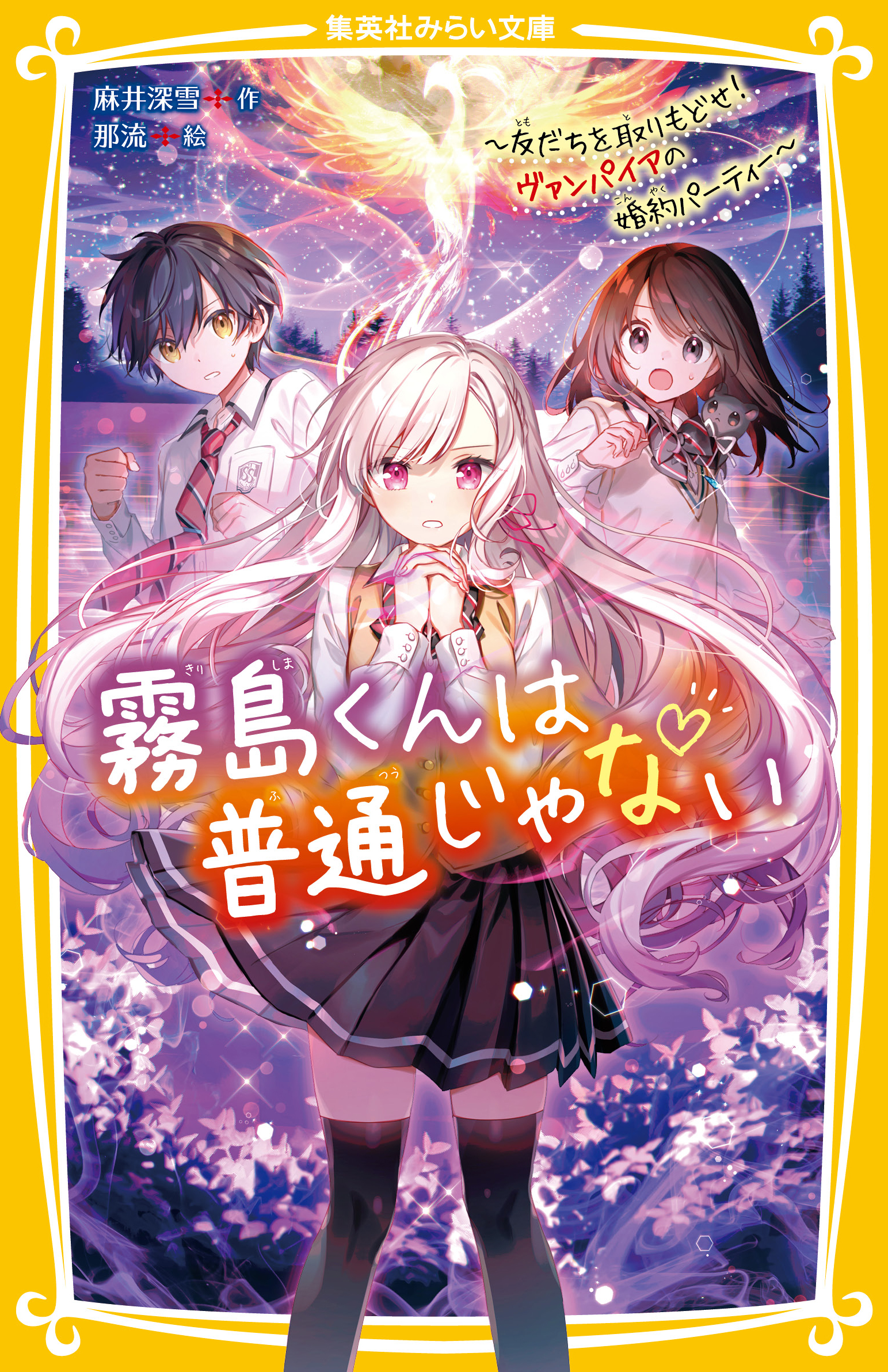 霧島くんは普通じゃない ～ヴァンパイア王子に狙われて!? 恐怖のニュー