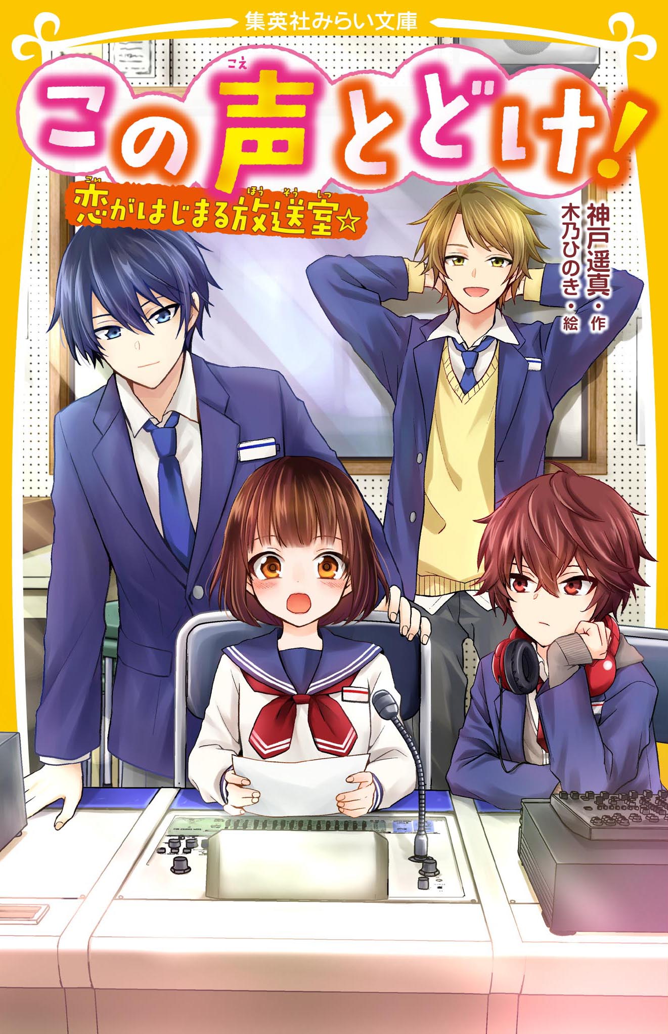 この声とどけ！ 恋がはじまる放送室☆ - 集英社みらい文庫