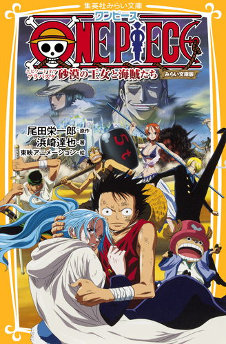 ONE PIECE(ワンピース) エピソード オブ アラバスタ 砂漠の王女と海賊
