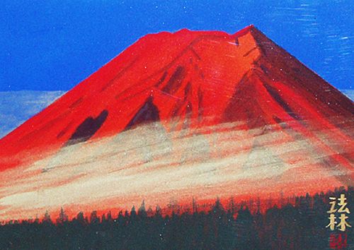 福王寺法林作品【赤富士】の買取・査定はミライカ美術にお任せください
