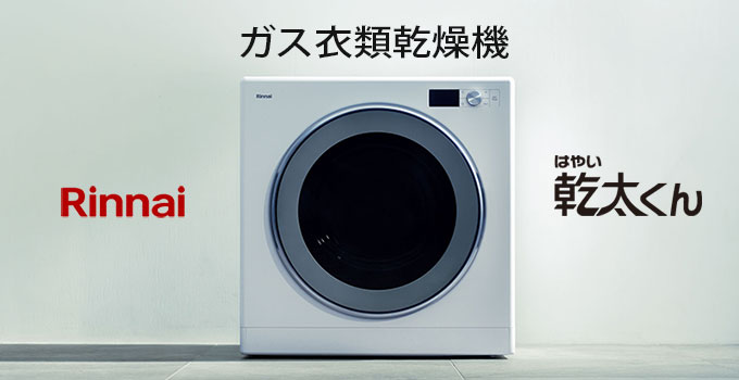 ガス衣類乾燥機 乾太くん【RINNAI】東京・千葉・埼玉・横浜・川崎の