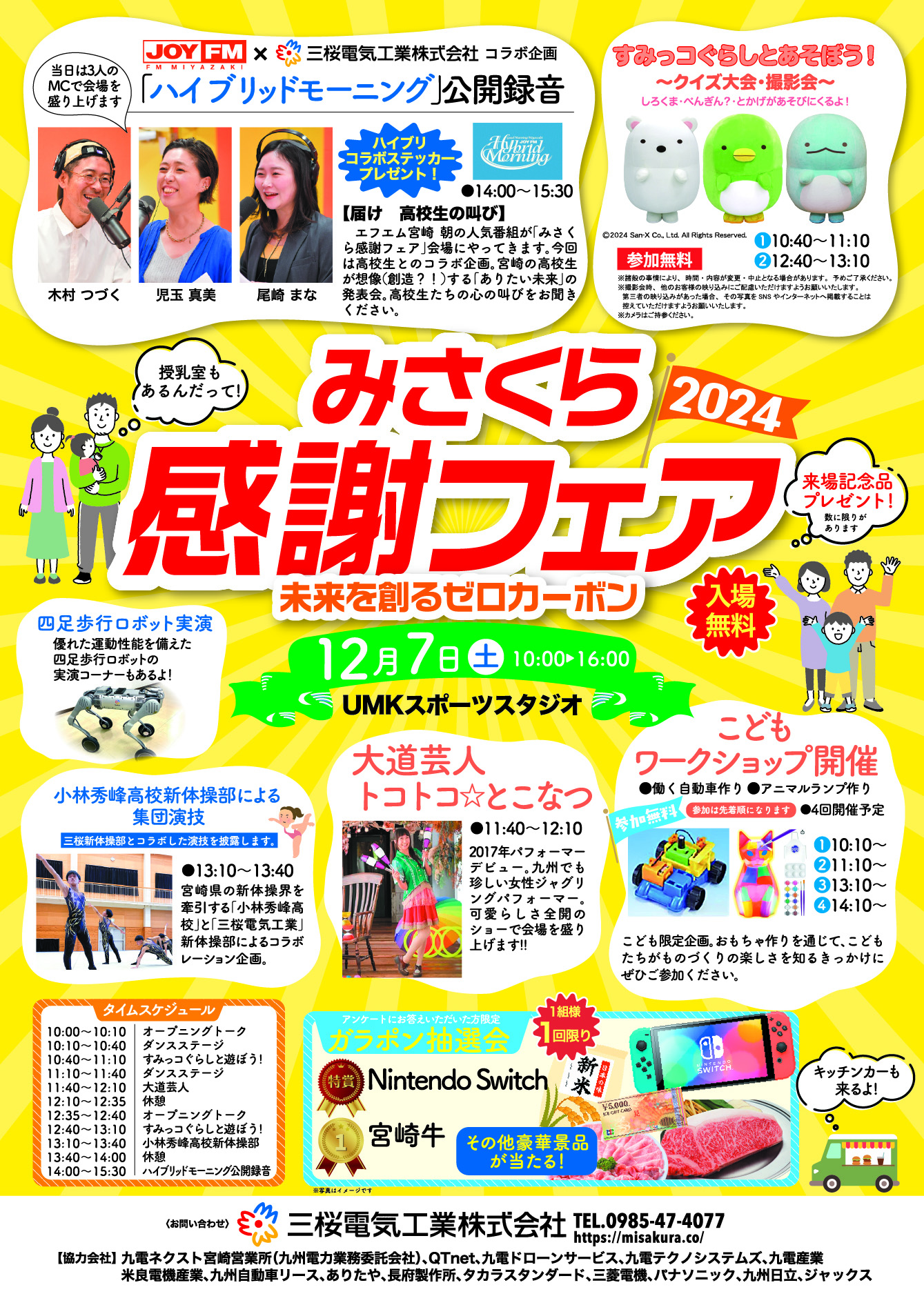 みさくら感謝フェア2024」開催のお知らせ | 三桜電気工業株式会社