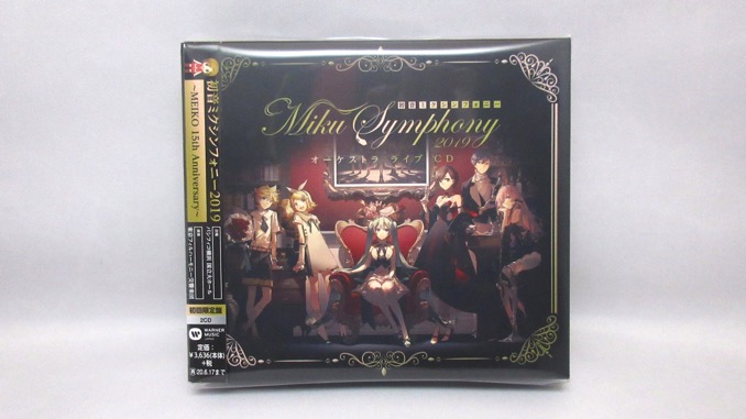 初音ミクシンフォニー2019 オーケストラ ライブ CD』を聴かせて頂き