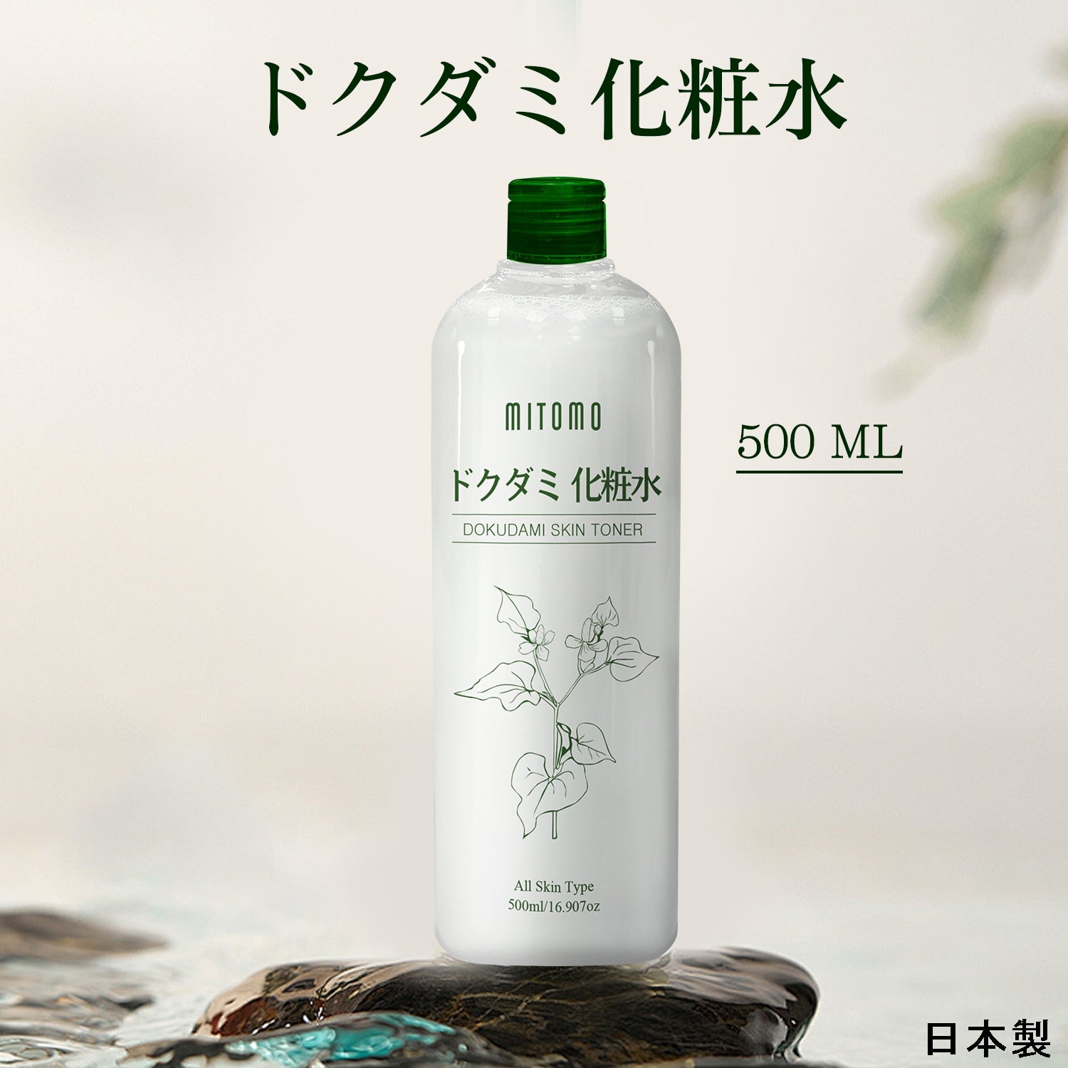 MITOMO <日本製> 美友 ドクダミ化粧水/ 500ML/自然の恵み、肌に