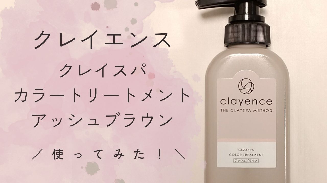 クレイエンスアッシュブラウン｜いい香りで白髪染めできることが