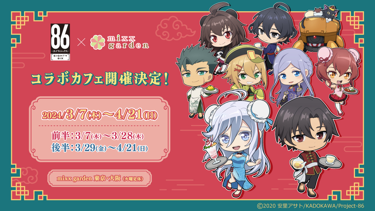 86-エイティシックス-×mixx garden - ミックスガーデン