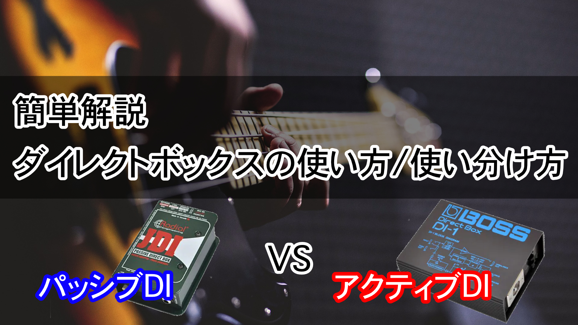 アクティブ？パッシブ？ダイレクトボックスDIの使い方・選び方｜音響