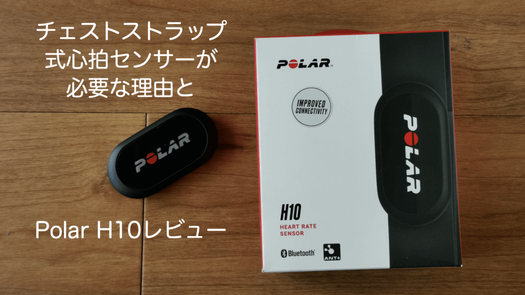 チェストストラップ（胸ベルト）タイプの心拍センサーが必要な理由と