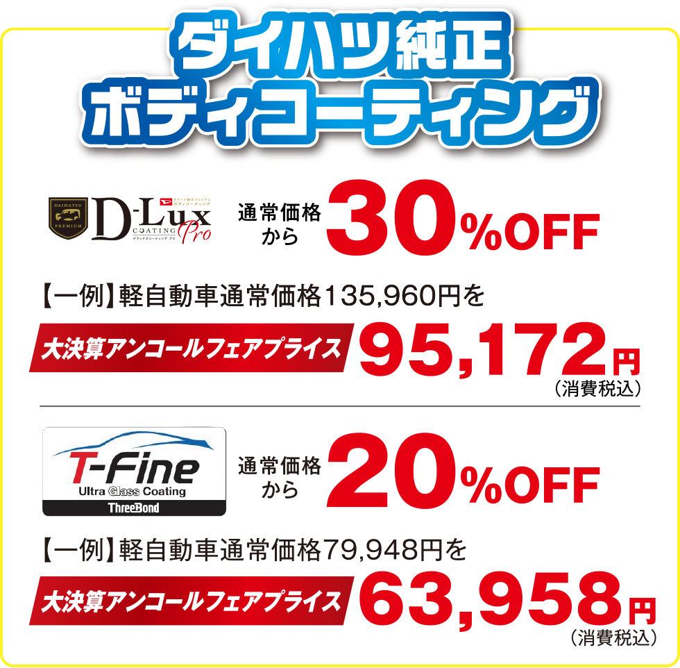 ダイハツ大決算 アンコールフェア｜宮城ダイハツ販売株式会社