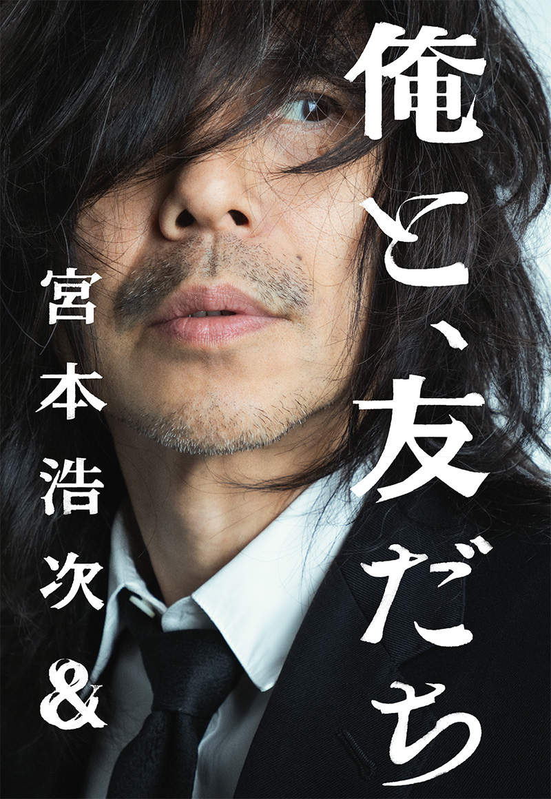 宮本浩次 新プロジェクト「俺と、友だち」