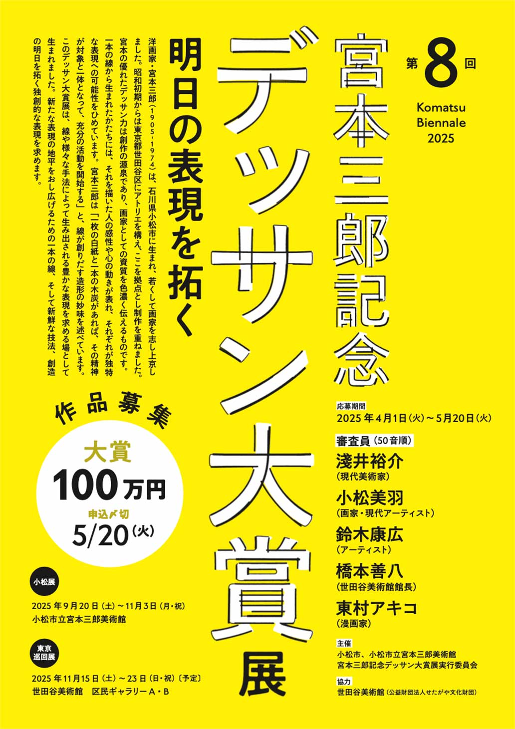第8回 宮本三郎記念デッサン大賞展「明日の表現を拓く」-Komatsu
