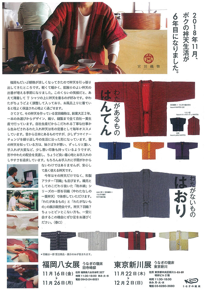 福岡・東京：うなぎの寝床「はんてんとはおり」2018.11.16～11.26