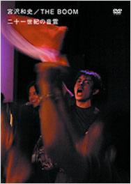 宮沢和史／THE BOOM 二十一世紀の音霊