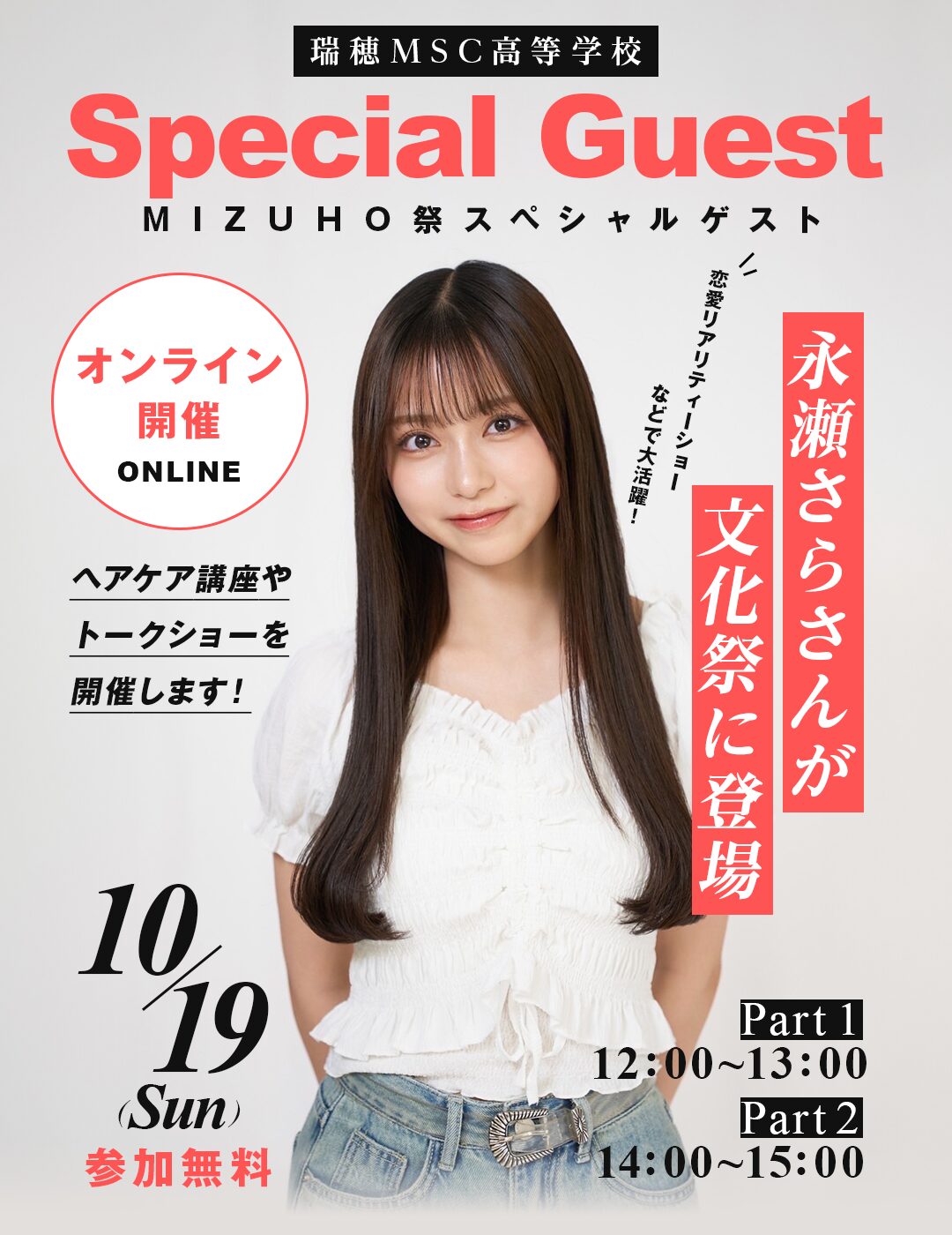 インフルエンサー 永瀬さらさんが登場（オンラインMIZUHO祭） | 瑞穂