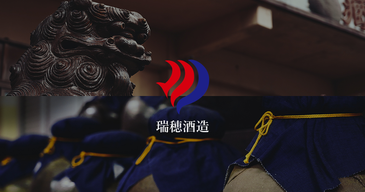 商品一覧 | 瑞穂酒造