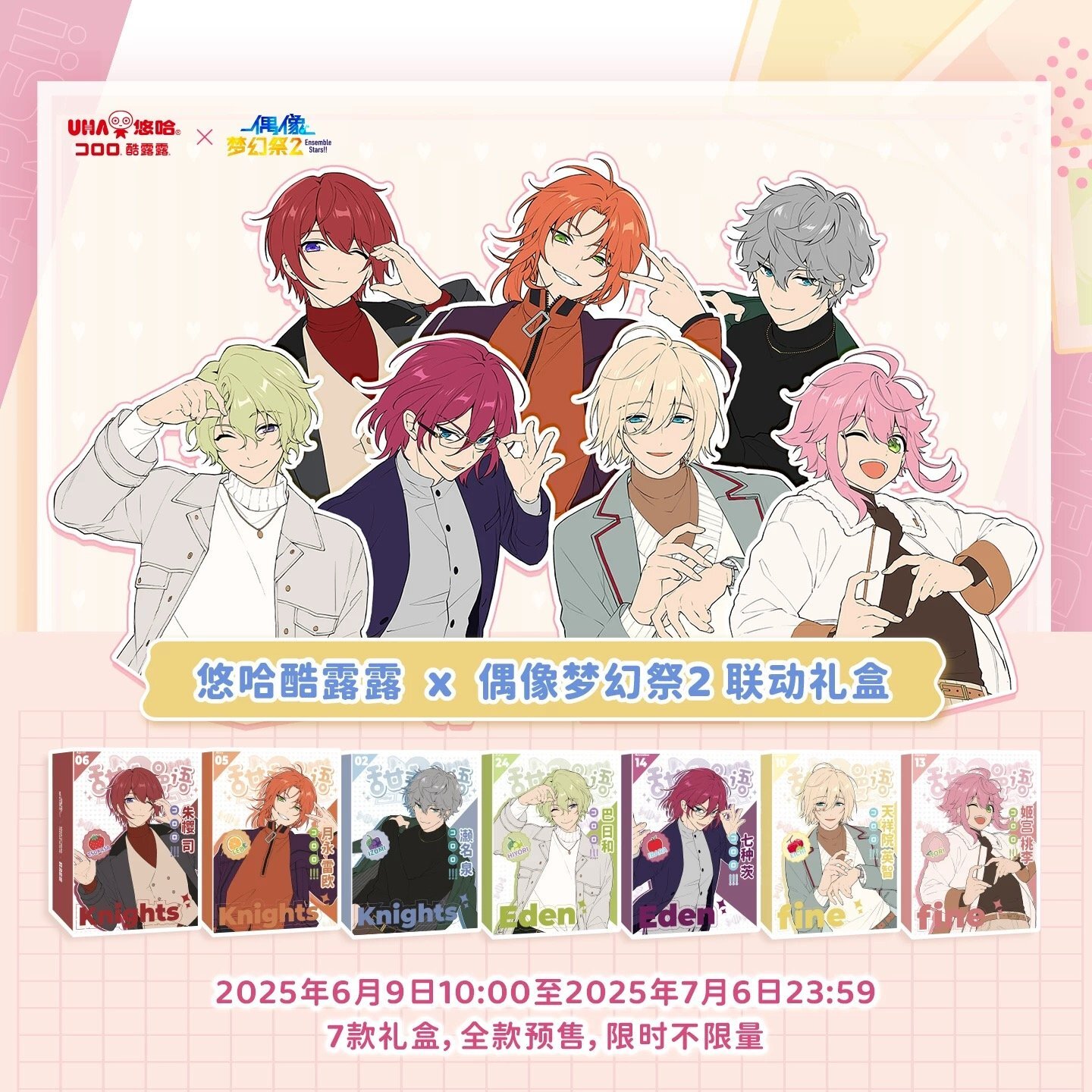 再販予約】偶像梦幻祭 中国限定 UHAコロロコラボ 甜言漫語ギフト