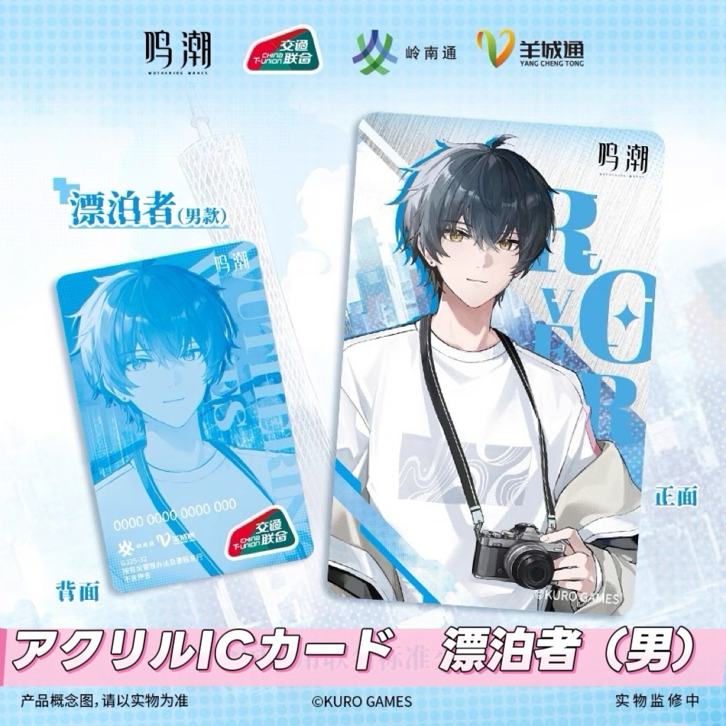 予約】鳴潮 中国限定 ICカード（入金〆切7日以内・2026年1月末発送予定
